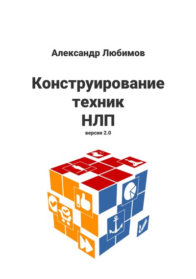 Книга "Конструирование техник НЛП"