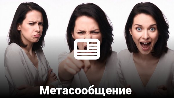 Модель НЛП:: Метасообщение