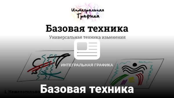ИГ:: Базовая техника