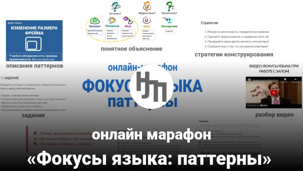 Онлайн-марафон:: Фокусы языка:&hellip;