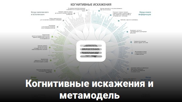 Блог:: Когнитивные искажения&hellip;