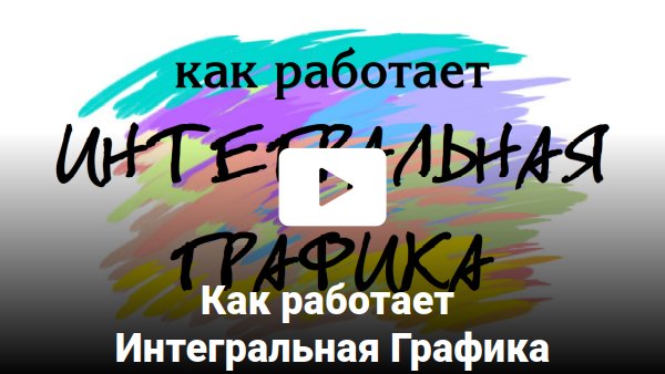ИГ:: Видео: Как работает Интегральная…