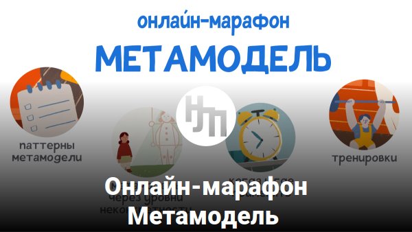 Онлайн-марафон:: Метамодель