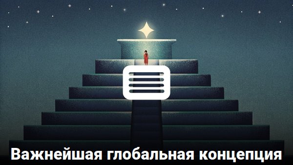 Заметка:: Важнейшая глобальная&hellip;