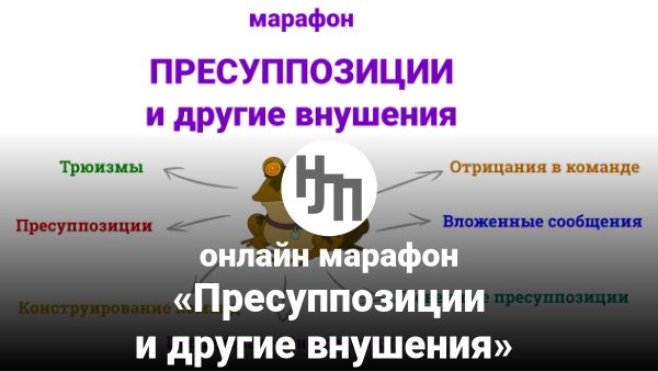 Онлайн-марафон:: Пресуппозиции&hellip;