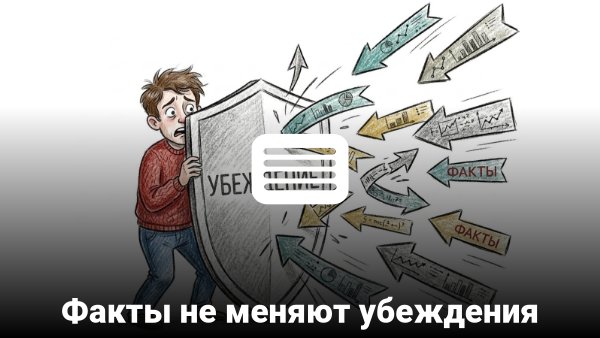 Блог:: Факты не меняют убеждения