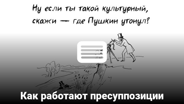 Блог:: Как работают пресуппозиции