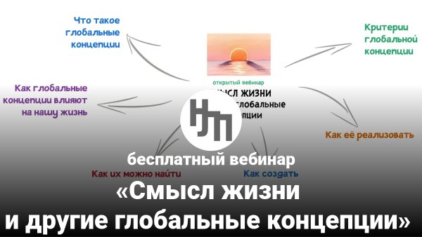 Вебинар:: Смысл жизни и другие&hellip;