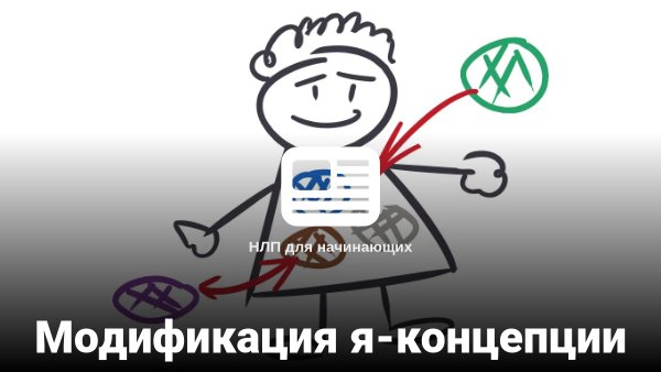 Новость:: Модификация я-концепции